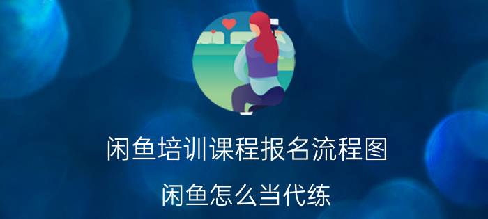 闲鱼培训课程报名流程图 闲鱼怎么当代练？